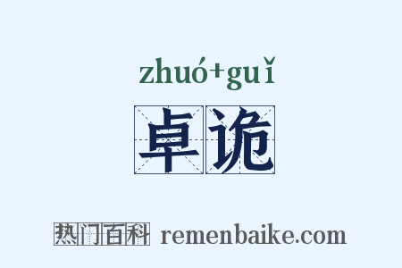 卓诡是什么意思的图片
